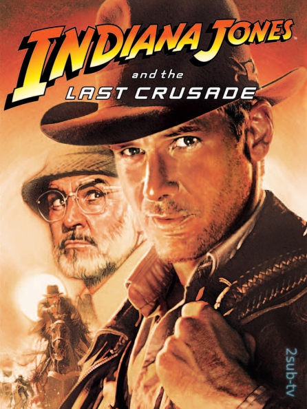 Indiana Jones and the Last Crusade / Индиана Джонс и последний крестовый поход (1989)