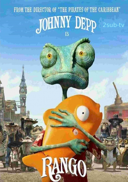 Rango / Ранго (2011)